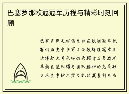 巴塞罗那欧冠冠军历程与精彩时刻回顾