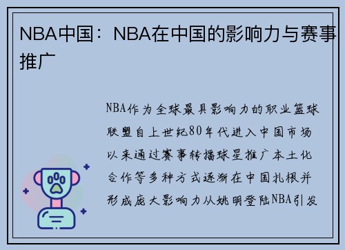 NBA中国：NBA在中国的影响力与赛事推广
