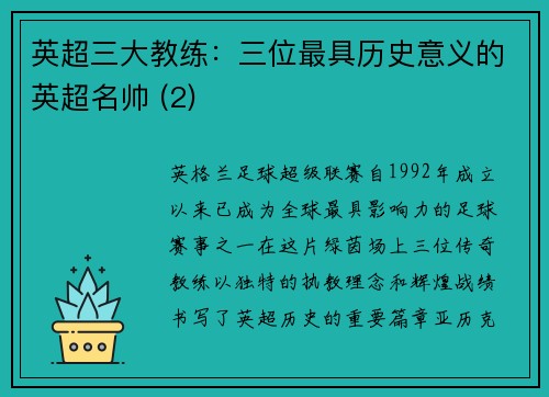 英超三大教练：三位最具历史意义的英超名帅 (2)