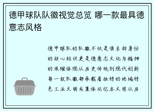 德甲球队队徽视觉总览 哪一款最具德意志风格
