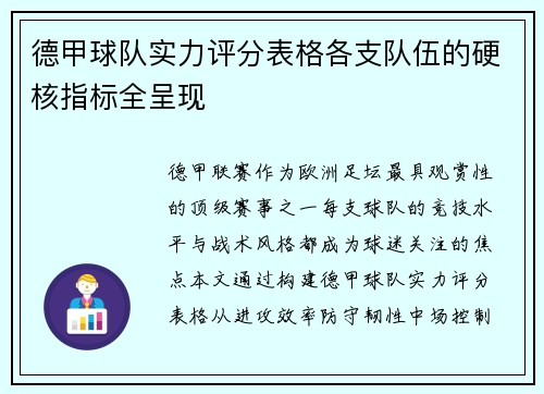 德甲球队实力评分表格各支队伍的硬核指标全呈现