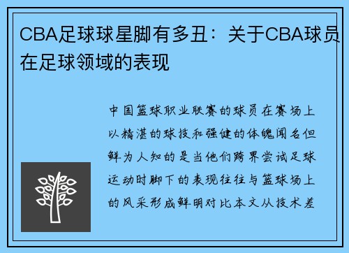 CBA足球球星脚有多丑：关于CBA球员在足球领域的表现