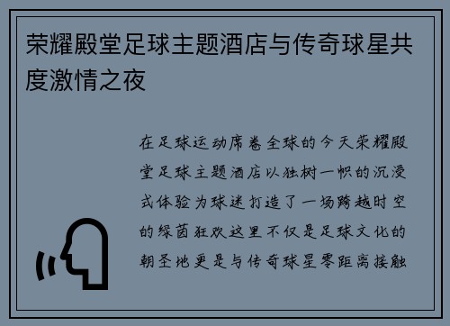 荣耀殿堂足球主题酒店与传奇球星共度激情之夜