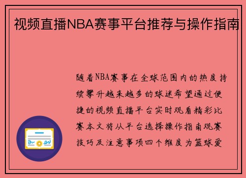 视频直播NBA赛事平台推荐与操作指南