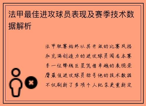 法甲最佳进攻球员表现及赛季技术数据解析