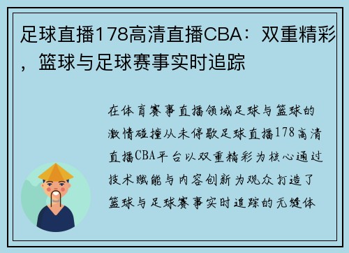 足球直播178高清直播CBA：双重精彩，篮球与足球赛事实时追踪