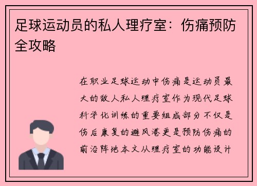 足球运动员的私人理疗室：伤痛预防全攻略