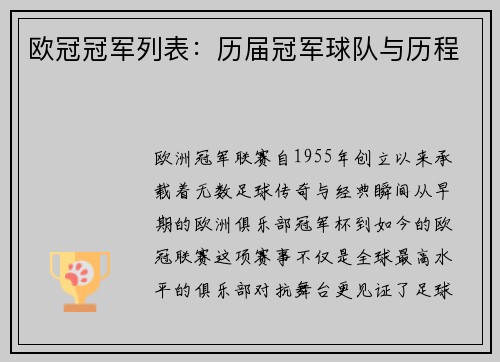 欧冠冠军列表：历届冠军球队与历程