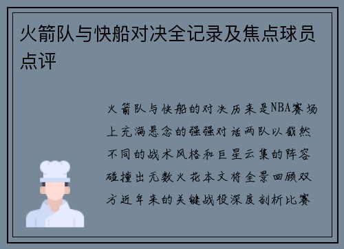 火箭队与快船对决全记录及焦点球员点评