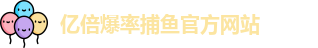 亿倍爆率捕鱼